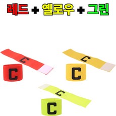 빌리브 어린이 어른 프리미엄 축구 주장 완장, 1세트, 레드+옐로우+그린