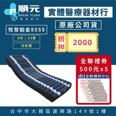 順元 悅發氣墊床 悅發鉑金8555 (未滅菌)