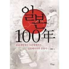 日本100年:從開國到55年體制日本帝國主義興亡史, 伊菲爾德, 李允燮 編劇