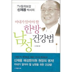 아내가 알아야 할 한방 남성건강법, 아침나라, 신재용 저