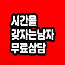 시간을갖자는남자 무료상담 해드립니다