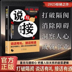 番茄書屋 促銷 説與接的痛點：說話有技巧，接話有方式，掌握人情世故，提升溝通能力, 【單冊】說與接的痛點