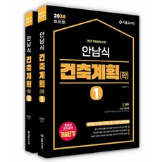 안남식 건축계획학 세트(전2권)(2026대비)