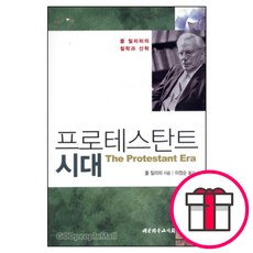 프로테스탄트 시대 폴 틸리히의 철학과 신학 (대한기독교서회) + 말씀카드 5종 세트 증정