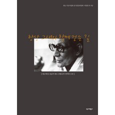 항상 그대와 함께 걷는 길:광운학원 설립자 화도 조광운의 생애와 도전, 역사비평사, 이향철