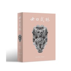 女口武林-蔡海如作品集1988-2020(蔡海如) 建築藝術書籍