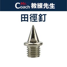 教練先生 田徑釘 尖釘 金屬長釘, 1個, 12MM