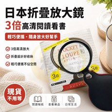 日本折疊放大鏡 3倍高清 輕巧便攜, 1個