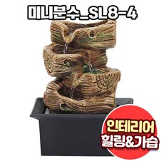 앤트앤비 인테리어 힐링테라피 천연 가습기 미니 분수대 SL8-4