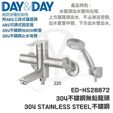 DAY&DAY 304不鏽鋼 無鉛 沐浴龍頭組 ED-HS28872 日日家居, 1個