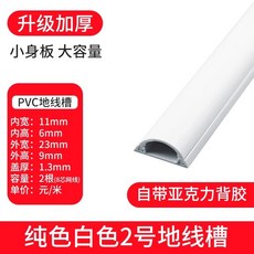 pvc線槽 地線槽 自粘家用弧形地面裝飾走線槽, 1個, 白色2號特厚帶膠（每米單價）, 白色, 2號