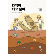 Leekim 我想成為化石：一目瞭然的化石生成過程, 土屋健