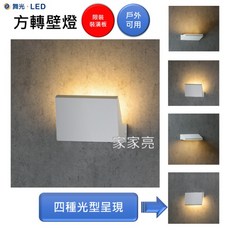 家家亮 舞光 13W 方轉壁燈 限裝裝潢板 四種光型呈現 可隨環境調整 牆燈 內含防水驅動器 全電壓 3000k 壁燈
