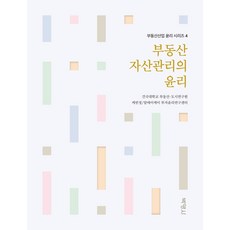 부동산 자산관리의 윤리, 박영사, 건국대 부동산.도시연구원.케빈정.알에이케이 투자윤리연구센터