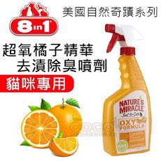 美國8in1自然奇蹟 貓用橘子活氧去漬除臭噴劑 709ml 消除異味, 1個