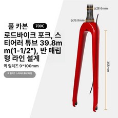 포크 풀카본 픽시자전거 출퇴근 싱귤러리티 트랙, 1개, 레드 로드 430g 100mm A