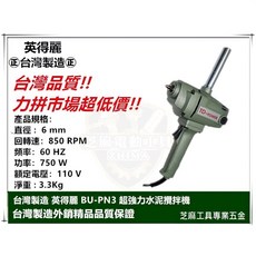 英得麗 BU-PN3 水泥攪拌機 750W 110V, 打泥機BU-PN3(紙箱裝)