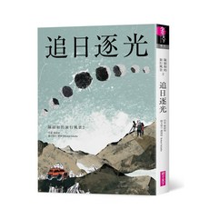 【親子天下】追日逐光(陳郁如的旅行風景2)