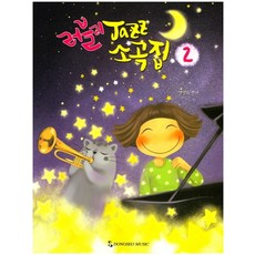 러블리 Jazz 소곡집 2, 동서음악출판사, 연성희 저