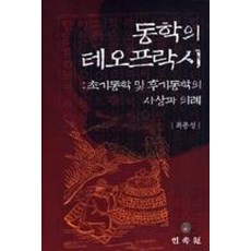 동학의 테오프락시:초기동학 및 후기동학의 사상과 의례, 민속원, 최종성 저