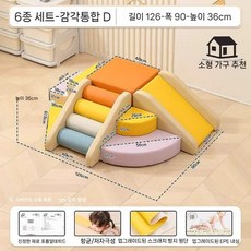 슬라이드 소프트 미끄럼틀 유치원 감각 쿠션 대형 실내 거실 놀이터 놀이방 가정용 정글짐 장난감, 6pcs 감각 통합 D 세트