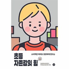 길벗 초등 자존감의 힘 - 소극적인 아이도 당당하게 만드는, 김선호
