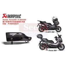 Seer Akrapovic 本田 Honda Forza 350 ADV 蠍子管 專用 碳纖維 防燙蓋 P-HSH3SO1