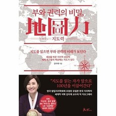 부와 권력의 비밀 지도력(地圖力) - 지도를 읽으면 부와 권력의 미래가 보인다