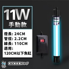 放風 紫外線殺菌燈 110V, ⭐11W 手動款 紫外線燈, 黑色