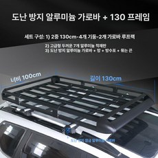 루프랙 자동차 선반 바스켓 거치대 바구니 차량용 승용차, 1개, 1 급 알루미늄 코너 보호 1.3m C 두꺼운 잠금 알