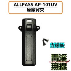 ALLPASS AP-101UV 雙頻 無線電 對講機 配件組, 1個, 背夾含螺絲