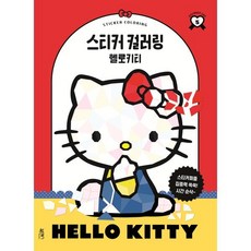 스티커 컬러링: 헬로키티, 북센스, 일과놀이콘텐츠랩