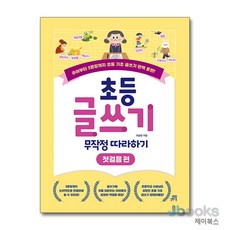 초등 글쓰기 무작정 따라하기첫걸음 편, 초등 글쓰기 무작정 따라하기 : 첫걸음 편, 길벗스쿨