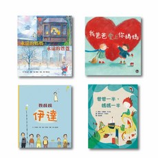 家庭與親情繪本套書(一) - 兒童啟蒙教育，親子共讀優選，培養愛的品格
