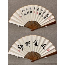 純手寫毛筆字書法摺扇 10寸 竹制 夏季攜帶, 參考詳情頁