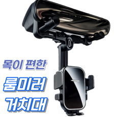 웨이프리 차량용 룸미러 휴대폰 거치대 백미러 핸드폰, 모던블랙, 1개