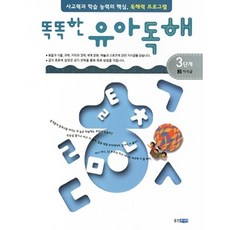 똑똑한 유아독해 3단계. 3- 지식글 독해력과 학습 능력의 기초 어휘력 프로그램, 상품명