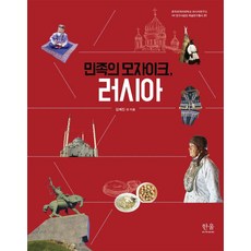 民族的馬賽克 俄羅斯, 韓蔚學院, 金惠珍權奇培金恩熙金泰玉羅承道朴美玲邊君赫嚴順天