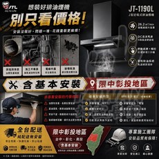 JTL JT-1190L J型近吸式排油煙機 DC變頻 手勢感應 9段風速 電熱除油, 含基本安裝｜材料另計 (限中彰投)