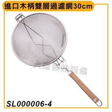 大慶 進口木柄雙層過濾網 30cm SL000006-4 濾茶網 撈網, 1個