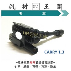 LM 汽材王國 考耳 CARRY 1.3 吉利 高壓線圈 點火線圈 考爾 鈴木 SUZUKI, 1個
