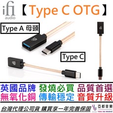 ifI Audio Type C OTG 數位轉接線 耳擴 撥放器 隨身用 安卓系統 公司貨 保固一年 發燒友, 1個