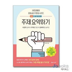 [제이북스] 이은경쌤의 초등 글쓰기 완성 : 주제 요약하기 - 심화 (초5-중1학년 권장), 상상아카데미