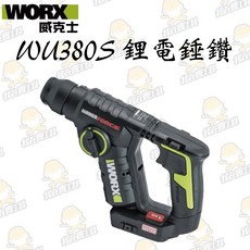 WORX 威克士 WU380S 20V 鋰電無刷免出力電錘, 1個