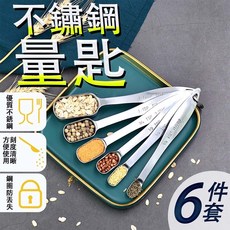 不鏽鋼量匙六件組 烘焙工具 刻度勺 分量勺 計量勺, 1個