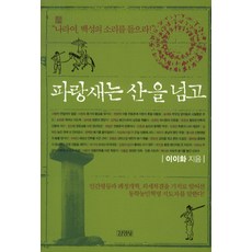 파랑새는 산을 넘고, 김영사, 이이화 저