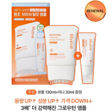 릴리이브 그로우턴 앰플 기획 본품+리필 탈모 완화 앰플, 1개, 160ml