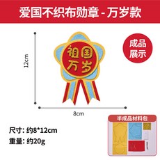 新款國慶節愛國不織布勳章 幼兒園手作DIY材料包 愛國徽章, 愛國不織布勳章-萬歲款, 1個