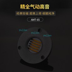AMT-65 2.5吋 海爾式 超帶式 喇叭 單元, 經典款AMT-65,8歐