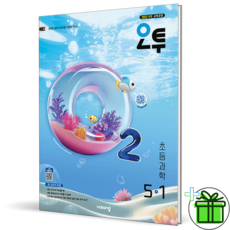 (사은품) 오투 초등 과학 5-1 (2026년), 과학영역, 초등5학년